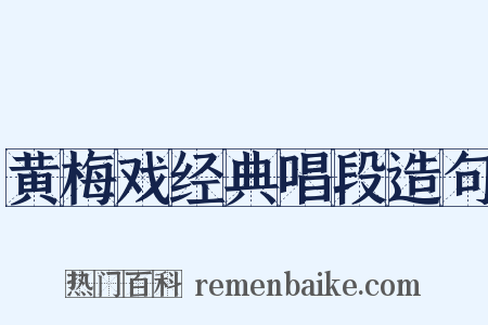 黄梅戏经典唱段造句是什么意思的图片